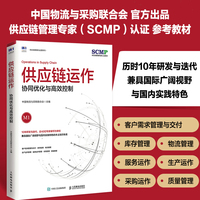 供应链运作协同优化与高效控制