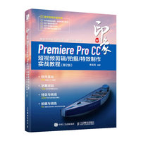 新印象——Premiere Pro CC短视频剪辑/拍摄/特效制作实战教程