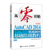 从零开始——AutoCAD 2014中文版机械制图基础培训教程