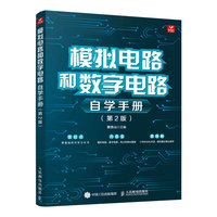 模拟电路和数字电路自学手册