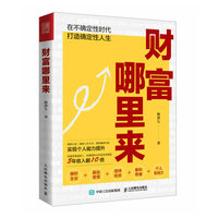 富足的能力：做好三件事，战胜财富焦虑
