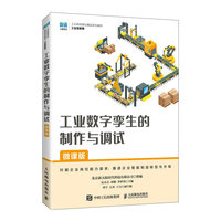 工业数字孪生的制作与调试——微课版