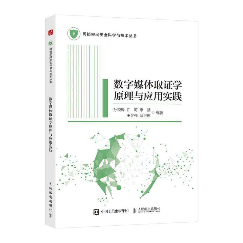 数字媒体取证学原理与应用实践