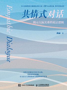 共情式对话——揭示人际关系的底层逻辑: