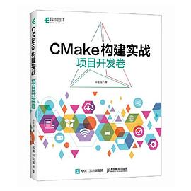 CMake构建实战·项目开发卷
