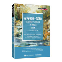 程序设计基础实验和学习指导——C语言——微课版