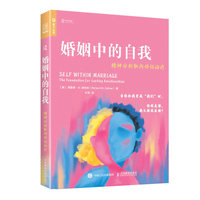 婚姻中的自我——精神分析取向伴侣治疗——the foundation for lasting relationships