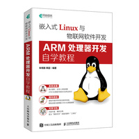 嵌入式Linux与物联网软件开发——ARM处理器开发自学教程