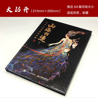 山海相逢——国风山海经原创画集