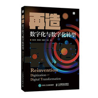 再造：数字化与数字化转型