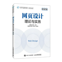 网页设计理论与实务——微课版