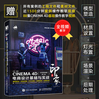 新印象——CINEMA 4D电商设计基础与实战——全视频微课版