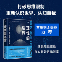 理性的边界——人类语言、逻辑与科学的局限性——what science, mathematics, and logic cannot tell us