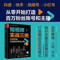 短视频实战三绝——从零开始打造百万粉丝主播
