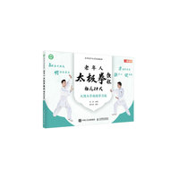 老年人太极拳教程——杨氏24式