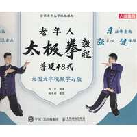 老年人太极拳教程——普及48式