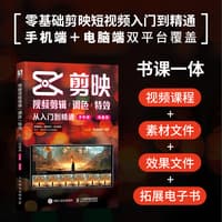 剪映视频剪辑/调色/特效从入门到精通——手机版+电脑版