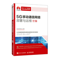 5G移动通信网络部署与运维:中级:Medium level