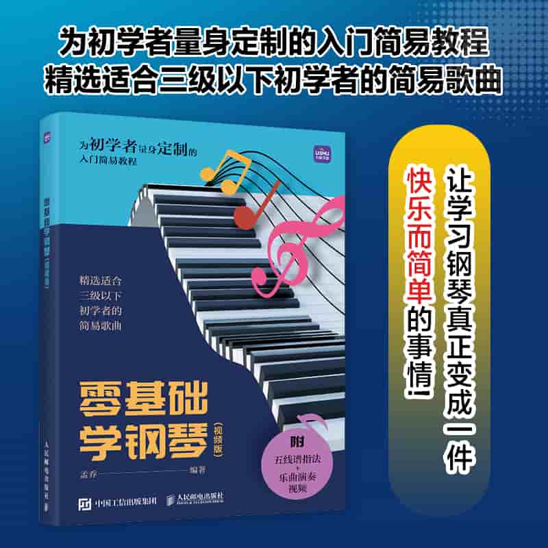 零基础学钢琴——视频版: