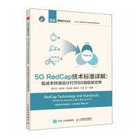5G RedCap技术标准详解——低成本终端设计打开5G物联新世界——5G device towards a new world of lot