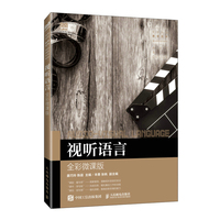 视听语言——全彩微课版