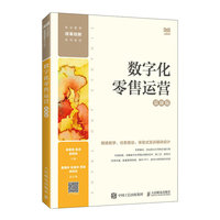 数字化零售运营——慕课版