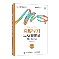 深度学习从入门到精通——基于Keras——微课版