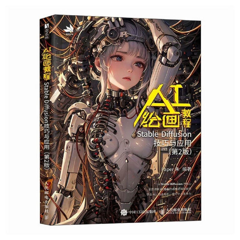 AI绘画教程：Stable Diffusion技巧与应用