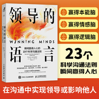 领导的语言：瞬间赢得人心的23个科学沟通法则