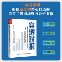 穿透财报——读懂财报中的逻辑与陷阱(新准则解读版)