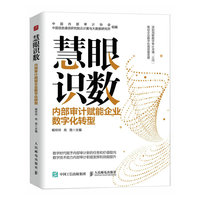 慧眼识数——内部审计赋能企业数字化转型