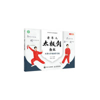 老年人太极剑教程