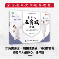 老年人五禽戏教程