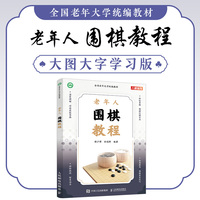 老年人围棋教程