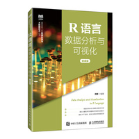 R语言数据分析与可视化——微课版