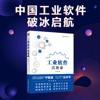 工业软件沉思录