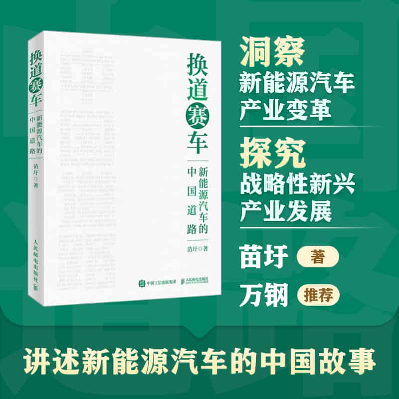 换道赛车——新能源汽车的中国道路: