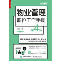 物业管理职位工作手册