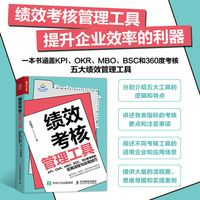 绩效考核管理工具——KPI、OKR、MBO、BSC、360度考核的实施流程与应用技巧