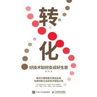 转化——好技术如何变成好生意