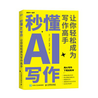 秒懂AI提问：让人工智能成为你的效率神器？