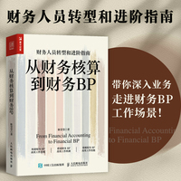 从财务核算到财务BP