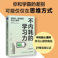不内耗的学习力——低成本、高效能的学习心理学