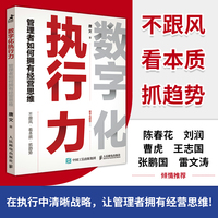 数字化执行力：管理者如何拥有经营思维