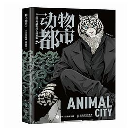动物都市——二次元动物拟人插画集:
