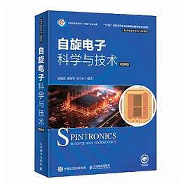 自旋电子科学与技术