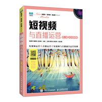 短视频与直播运营——全彩慕课版