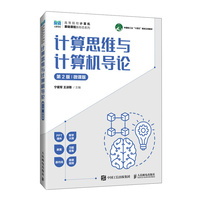 计算思维与计算机导论——微课版: