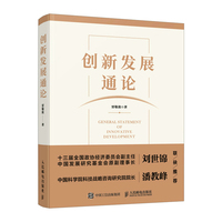 创新发展通论