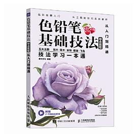 色铅笔基础技法综合教程——从入门到精通